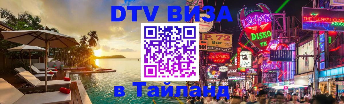 Visa ДТВ Тайланд помощь 