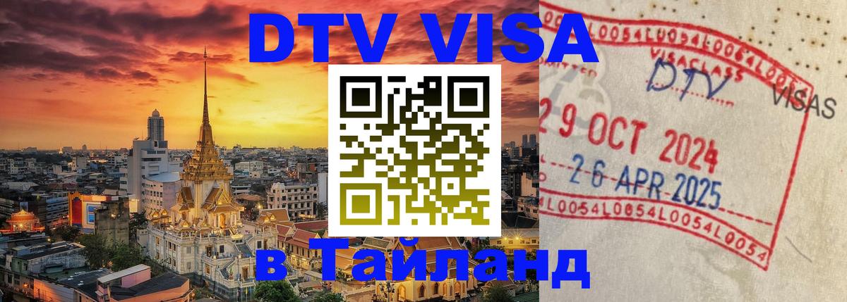 DTV Visa Thailand — прайс и условия, виза без дополнительных документов - 08.01.2026 
