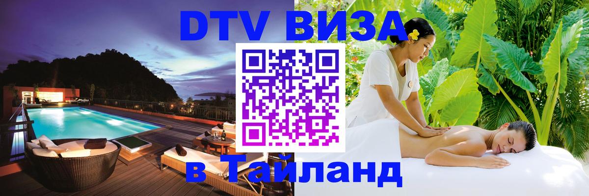 Купить DTV визу в Таиланд 